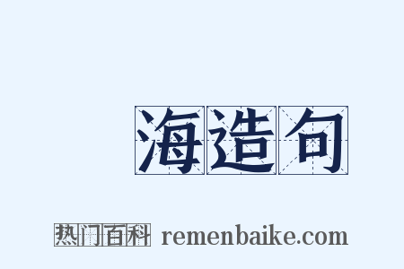 覺海造句是什么意思的图片